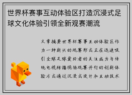 世界杯赛事互动体验区打造沉浸式足球文化体验引领全新观赛潮流