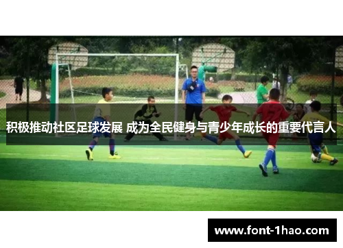 积极推动社区足球发展 成为全民健身与青少年成长的重要代言人