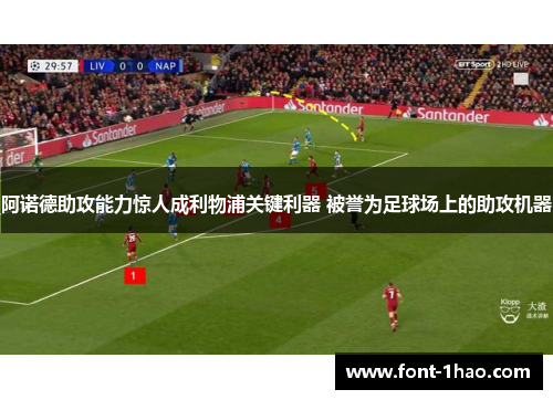 阿诺德助攻能力惊人成利物浦关键利器 被誉为足球场上的助攻机器