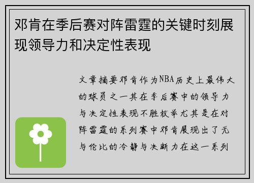 邓肯在季后赛对阵雷霆的关键时刻展现领导力和决定性表现