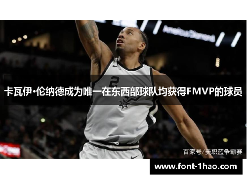 卡瓦伊·伦纳德成为唯一在东西部球队均获得FMVP的球员