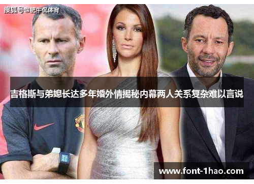 吉格斯与弟媳长达多年婚外情揭秘内幕两人关系复杂难以言说