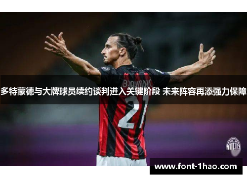 多特蒙德与大牌球员续约谈判进入关键阶段 未来阵容再添强力保障