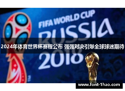 2024年体育世界杯赛程公布 强强对决引爆全球球迷期待