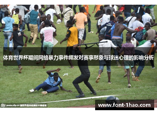 体育世界杯期间网络暴力事件频发对赛事形象与球迷心理的影响分析