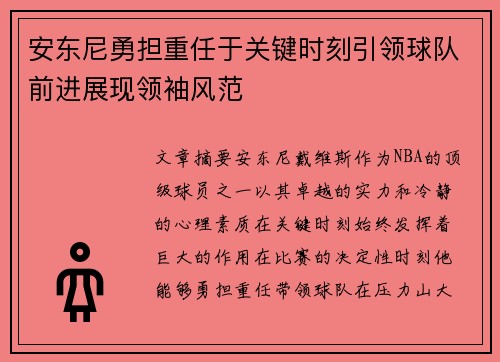 安东尼勇担重任于关键时刻引领球队前进展现领袖风范