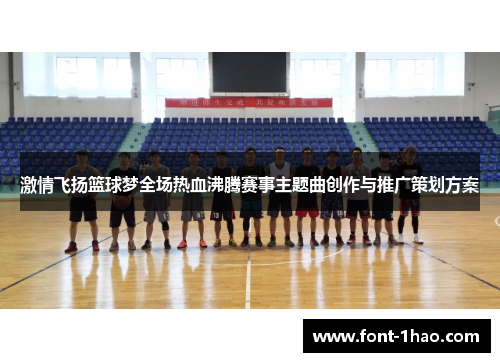激情飞扬篮球梦全场热血沸腾赛事主题曲创作与推广策划方案