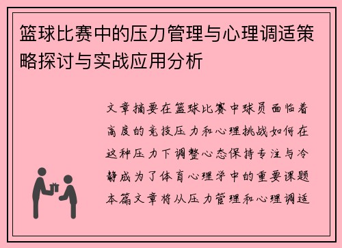 篮球比赛中的压力管理与心理调适策略探讨与实战应用分析