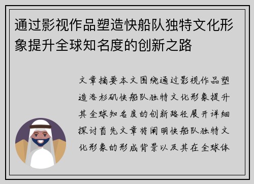 通过影视作品塑造快船队独特文化形象提升全球知名度的创新之路