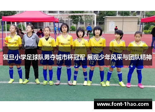 复旦小学足球队勇夺城市杯冠军 展现少年风采与团队精神