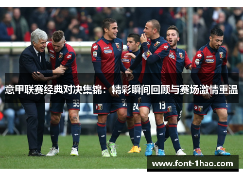 意甲联赛经典对决集锦：精彩瞬间回顾与赛场激情重温