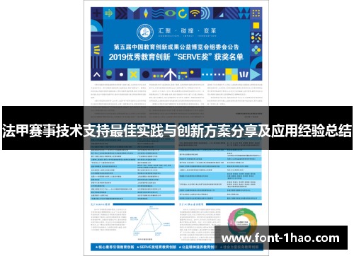 法甲赛事技术支持最佳实践与创新方案分享及应用经验总结