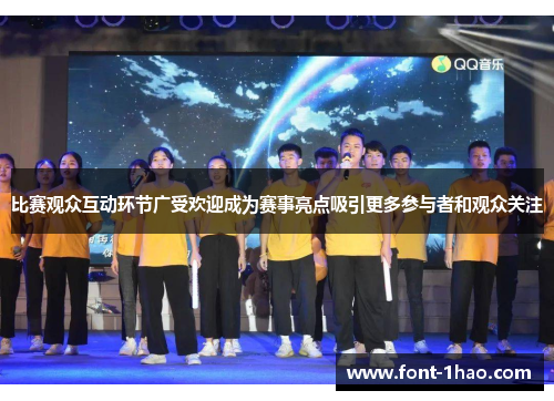 比赛观众互动环节广受欢迎成为赛事亮点吸引更多参与者和观众关注