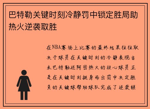 巴特勒关键时刻冷静罚中锁定胜局助热火逆袭取胜