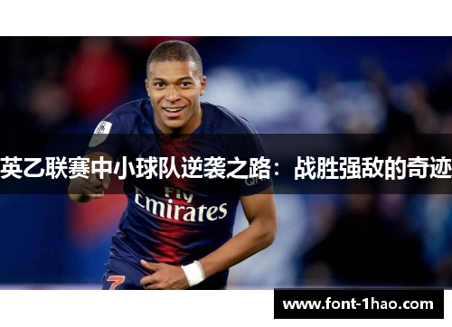 英乙联赛中小球队逆袭之路：战胜强敌的奇迹