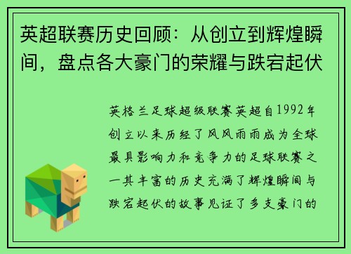 英超联赛历史回顾：从创立到辉煌瞬间，盘点各大豪门的荣耀与跌宕起伏