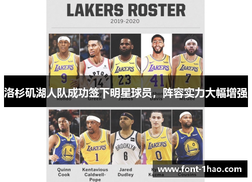 洛杉矶湖人队成功签下明星球员，阵容实力大幅增强