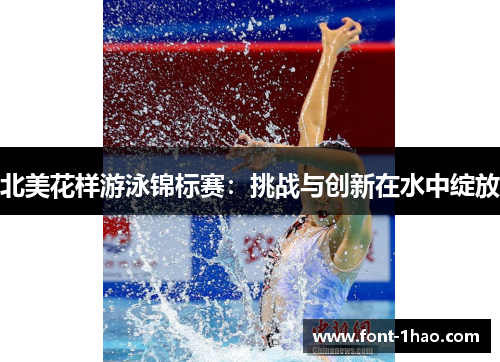 北美花样游泳锦标赛：挑战与创新在水中绽放