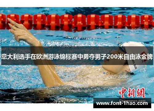意大利选手在欧洲游泳锦标赛中勇夺男子200米自由泳金牌