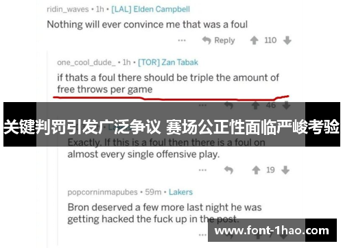 关键判罚引发广泛争议 赛场公正性面临严峻考验