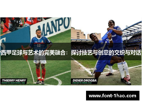 西甲足球与艺术的完美融合：探讨技艺与创意的交织与对话