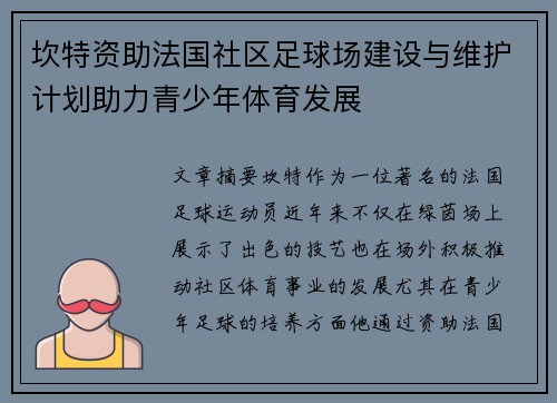 坎特资助法国社区足球场建设与维护计划助力青少年体育发展