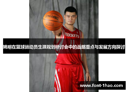 姚明在篮球运动员生涯规划研讨会中的战略重点与发展方向探讨