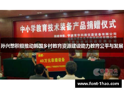 孙兴慜积极推动韩国乡村教育资源建设助力教育公平与发展