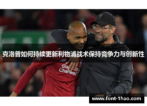 克洛普如何持续更新利物浦战术保持竞争力与创新性