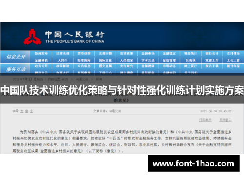 中国队技术训练优化策略与针对性强化训练计划实施方案