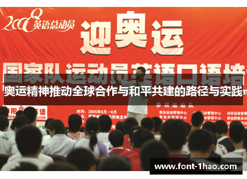 奥运精神推动全球合作与和平共建的路径与实践