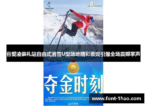 谷爱凌崇礼站自由式滑雪U型场地精彩表现引爆全场震撼掌声