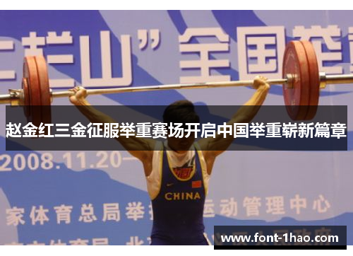 赵金红三金征服举重赛场开启中国举重崭新篇章