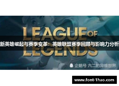 新英雄崛起与赛季变革：英雄联盟赛季回顾与影响力分析