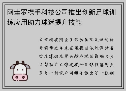 阿圭罗携手科技公司推出创新足球训练应用助力球迷提升技能