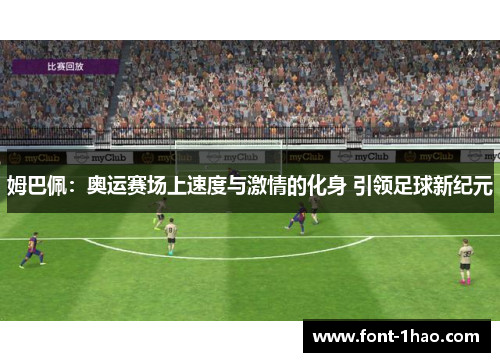 姆巴佩：奥运赛场上速度与激情的化身 引领足球新纪元