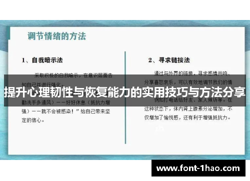 提升心理韧性与恢复能力的实用技巧与方法分享