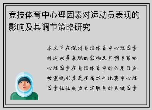 竞技体育中心理因素对运动员表现的影响及其调节策略研究