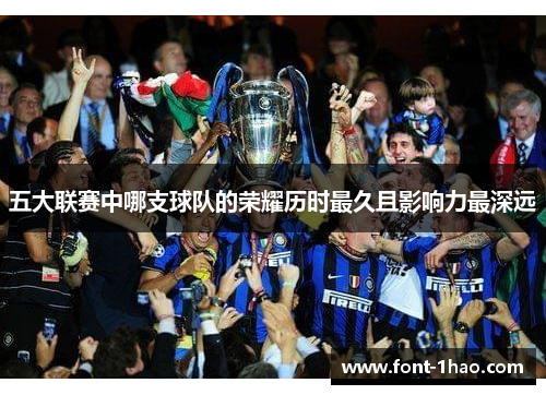 五大联赛中哪支球队的荣耀历时最久且影响力最深远