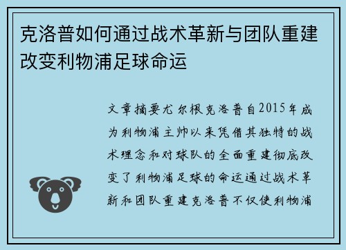 克洛普如何通过战术革新与团队重建改变利物浦足球命运