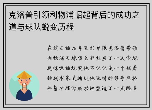 克洛普引领利物浦崛起背后的成功之道与球队蜕变历程