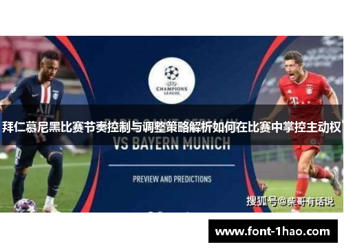 拜仁慕尼黑比赛节奏控制与调整策略解析如何在比赛中掌控主动权