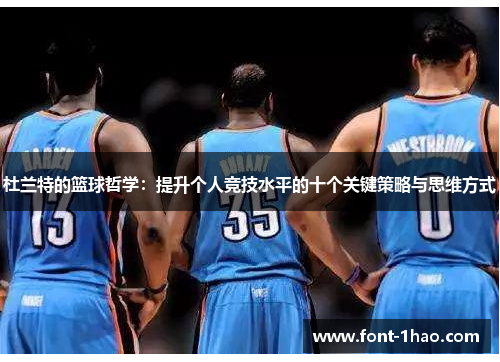 杜兰特的篮球哲学：提升个人竞技水平的十个关键策略与思维方式
