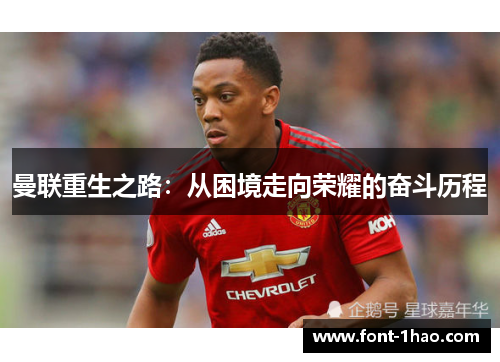 曼联重生之路：从困境走向荣耀的奋斗历程