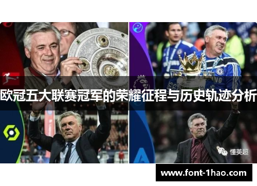欧冠五大联赛冠军的荣耀征程与历史轨迹分析