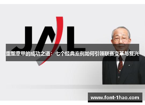 重塑意甲的成功之道：七个经典案例如何引领联赛变革与复兴