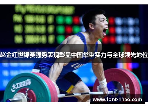 赵金红世锦赛强势表现彰显中国举重实力与全球领先地位