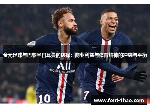金元足球与巴黎圣日耳曼的抉择：商业利益与体育精神的冲突与平衡