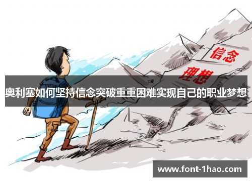 奥利塞如何坚持信念突破重重困难实现自己的职业梦想