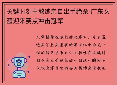 关键时刻主教练亲自出手绝杀 广东女篮迎来赛点冲击冠军